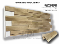 "Ригель 3D - микс"